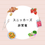<span class="title">スニッカーズは非常食になる？ミニ大袋の栄養・口コミ・購入先まとめ</span>